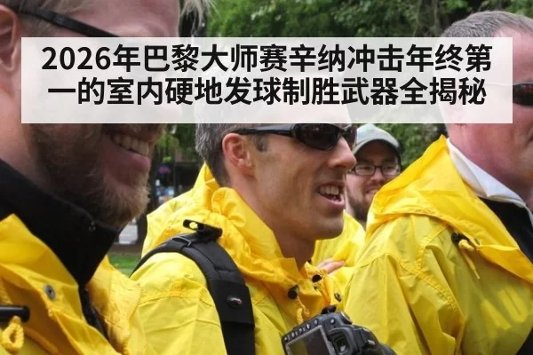 2026年巴黎大师赛辛纳冲击年终第一的室内硬地发球制胜武器全揭秘