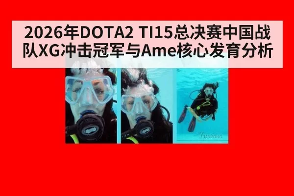 2026年DOTA2 TI15总决赛中国战队XG冲击冠军与Ame核心发育分析