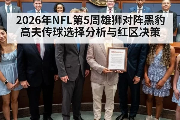 2026年NFL第5周雄狮对阵黑豹高夫传球选择分析与红区决策