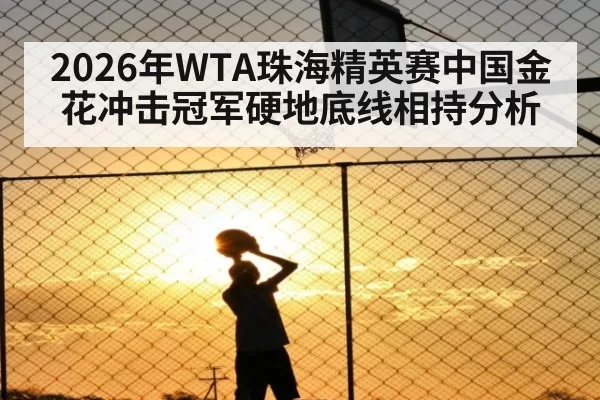 2026年WTA珠海精英赛中国金花冲击冠军硬地底线相持分析