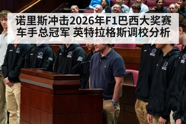 诺里斯冲击2026年F1巴西大奖赛车手总冠军 英特拉格斯调校分析